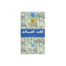 القرد الليبرالي - رجب