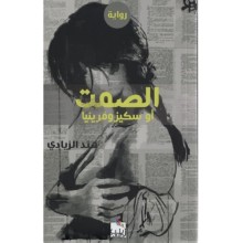 الصمت او سكيزوفرينيا - الزيادي