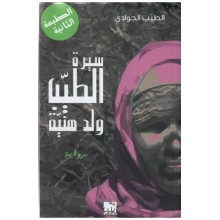سيرة الطيب ولد هنية - الجوادي