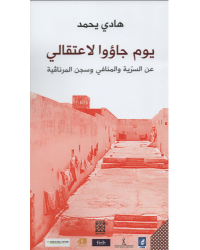 يوم جاؤوا لاعتقالي