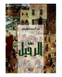 الرحيل - كريديس