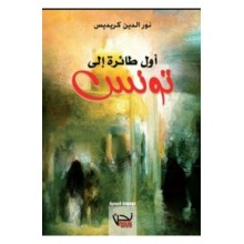 اول طائرة الى تونس - كريديس