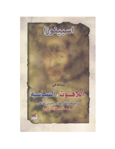 رسالة في اللاهوت و السياسة - اسبينوزا
