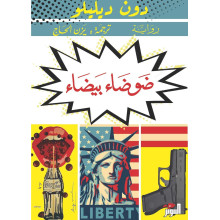 ضوضاء بيضاء - دون ديليلو
