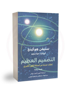 التصميم العظيم - ستيفن هوكينغ