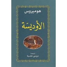 الاوديسية - هوميروس