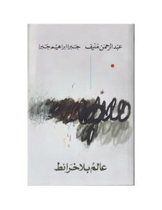 عالم بلا خرائط - عبد الرحمان منيف - جبرا ابراهيم جبرا