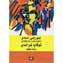 توكايا غراندي: الوجه المظلم - جورجي أمادو