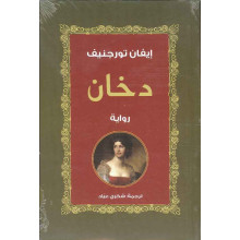 دخان - ايفان تورجنيف