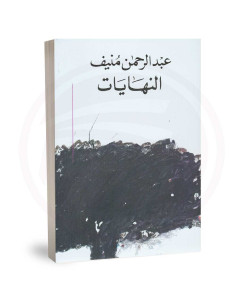 النهايات - عبد الرحمان منيف