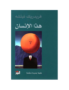 هذا الانسان - فريدريك نيتشه