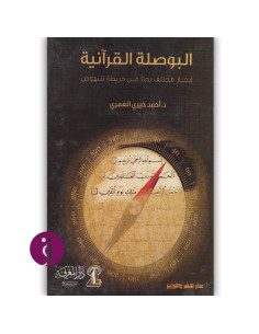 البوصلة القرآنية - احمد خيري العمري