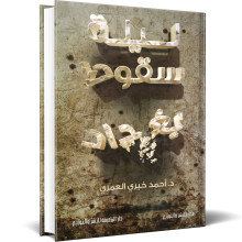 ليلة سقوط بغداد - احمد خيري العمري