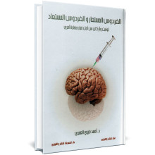 الفردوس المستعار و الفردوس المستعاد - احمد خيري العمري