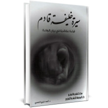 سيرة خليفة قادم - احمد خيري العمري