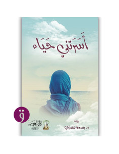 اسرتني حياء - بسمة هنداوي