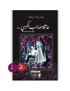 عاشقة صاحب الكرسي - المعتصم بالله ابو محفوظ