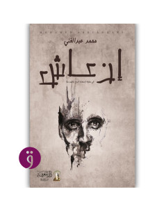 ان عاش - محمد عبد الغني