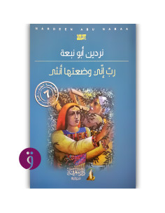 رب اني وضعتها انثى - نردين ابو نبعة