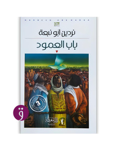 باب العمود - نردين ابو نبعة