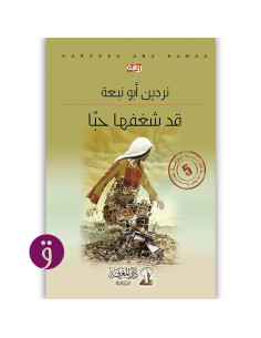 قد شغفها حبا - نردين ابو نبعة