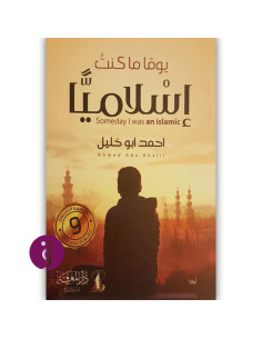 يوما ما كنت اسلاميا - احمد ابو خليل