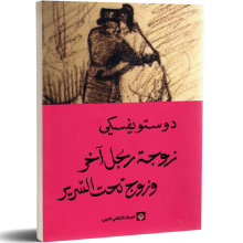 زوجة رجل آخر وزوج تحت السرير - فيودور دوستويفسكي