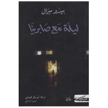 ليلة مع صابرينا- بيدرو ميرال