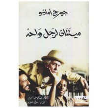 ميتتان لرجل واحد -جورج امادو