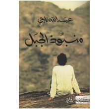 منبوذ الجبل - عبد الله ناجي