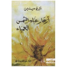 ازهار عباد الشمس -البرتو مينديس