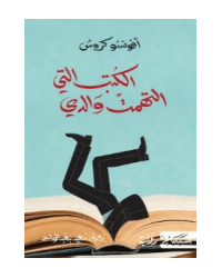 الكتب التي التهمت والدي- افونسو كروش