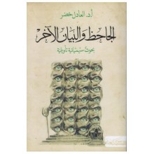 الجاحظ و البيان الاخر - ا.د العادل خضر