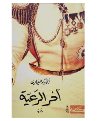 اخر الرعية - ابو بكر العيادي