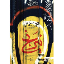 نيرنج - محمد جمال