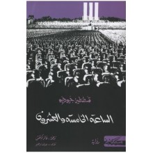 الساعة الخامسة و العشرون - قسطنطين جيورجيو