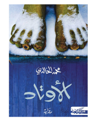 الاوتاد - محمد الخالدي