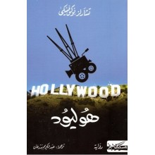 هوليود - تشارلز بوكوفسكي