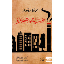 الصبية و السيجارة -بونوا  ديتيرير