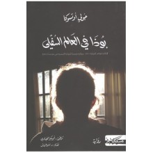 بوذا في العالم السفلي - جولي اوتسكا