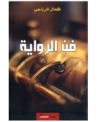 فن الرواية