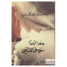 و هذا ايضا سوف يمضي - ميلينا بوسكيتس - مسكلياني