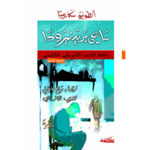 ساعي بريد نيرودا - انطونيو سكارميتا