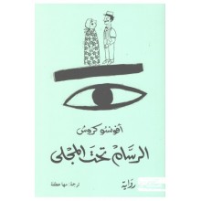 الرسام تحت المجلى- افونسو كروس - مسكلياني