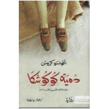 دمية كوكوشكا - افونسو كروس - مسكلياني