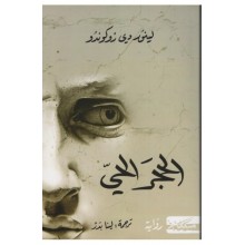 الحجر الحي - لينور دي روكونو