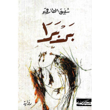 بربرا - شفيق الطارقي