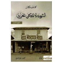 انشودة المقهى الحزين