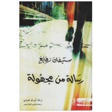رسالة من مجهولة - ستيفان زفايغ