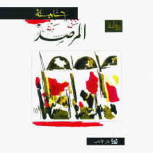 المرصد - حنا مينه - دار الآداب